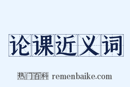 论课近义词是什么意思的图片